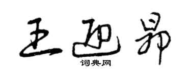 曾慶福王迎昂草書個性簽名怎么寫