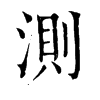 測