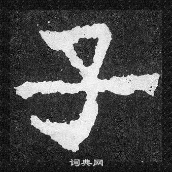 爨寶子碑寫的子