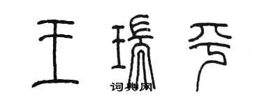 陳墨王瑞平篆書個性簽名怎么寫