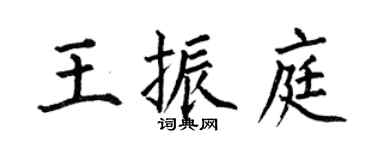 何伯昌王振庭楷書個性簽名怎么寫