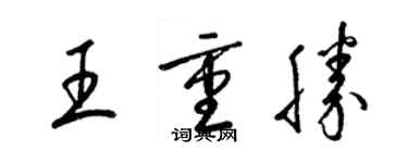 梁錦英王重勝草書個性簽名怎么寫