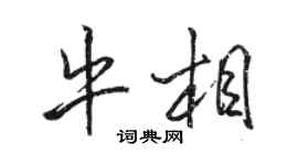 駱恆光牛相行書個性簽名怎么寫