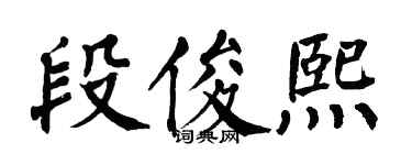 翁闓運段俊熙楷書個性簽名怎么寫
