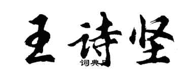 胡問遂王詩堅行書個性簽名怎么寫