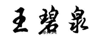 胡問遂王碧泉行書個性簽名怎么寫