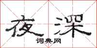 范連陞夜深隸書怎么寫