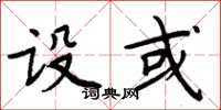 周炳元設或楷書怎么寫