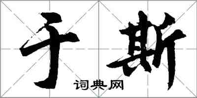 胡問遂於斯行書怎么寫