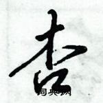 倪偉林寫的硬筆行書杏