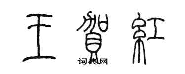 陳墨王賀紅篆書個性簽名怎么寫