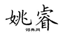 丁謙姚睿楷書個性簽名怎么寫