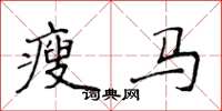 侯登峰瘦馬楷書怎么寫