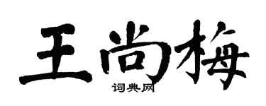 翁闓運王尚梅楷書個性簽名怎么寫