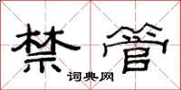 范連陞禁管隸書怎么寫