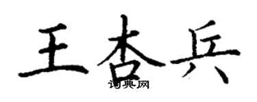 丁謙王杏兵楷書個性簽名怎么寫