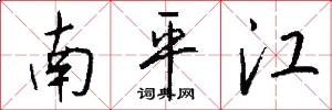南平江怎么寫好看