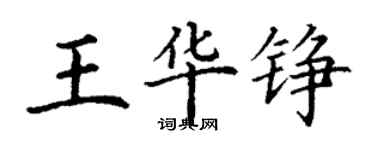 丁謙王華錚楷書個性簽名怎么寫