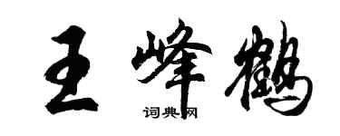 胡問遂王峰鶴行書個性簽名怎么寫