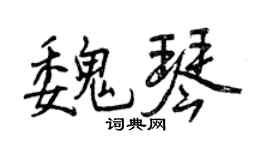 曾慶福魏琴行書個性簽名怎么寫