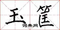 何伯昌玉筐楷書怎么寫