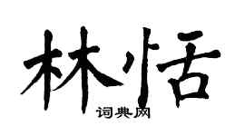 翁闓運林恬楷書個性簽名怎么寫