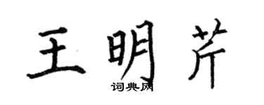 何伯昌王明芹楷書個性簽名怎么寫