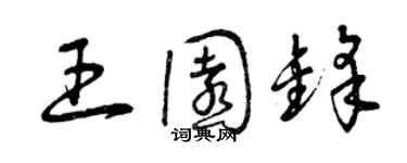 曾慶福王園鋒草書個性簽名怎么寫