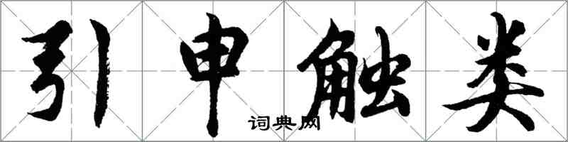 胡問遂引申觸類行書怎么寫