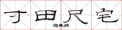 范連陞寸田尺宅隸書怎么寫