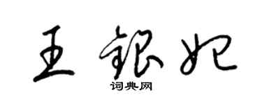 梁錦英王銀妃草書個性簽名怎么寫
