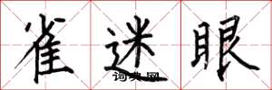 何伯昌雀迷眼楷書怎么寫
