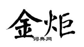 翁闓運金炬楷書個性簽名怎么寫