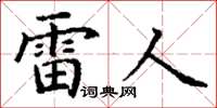 丁謙雷人楷書怎么寫