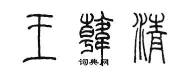 陳墨王韓清篆書個性簽名怎么寫