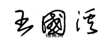 朱錫榮王國溪草書個性簽名怎么寫