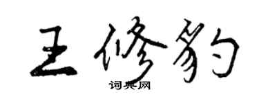 曾慶福王修豹行書個性簽名怎么寫