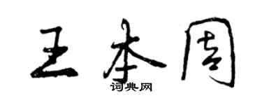 曾慶福王本周行書個性簽名怎么寫