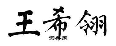 翁闓運王希翎楷書個性簽名怎么寫