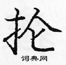 龐中華寫的硬筆楷書掄