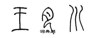 陳墨王月川篆書個性簽名怎么寫