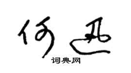 梁錦英何迅草書個性簽名怎么寫