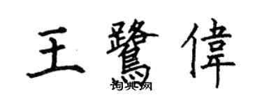 何伯昌王鷺偉楷書個性簽名怎么寫