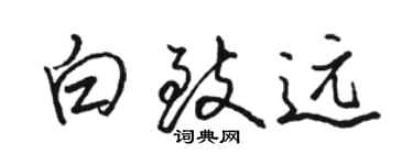 駱恆光白致遠行書個性簽名怎么寫