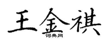 丁謙王金祺楷書個性簽名怎么寫
