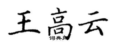 丁謙王高雲楷書個性簽名怎么寫