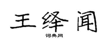袁強王繹聞楷書個性簽名怎么寫