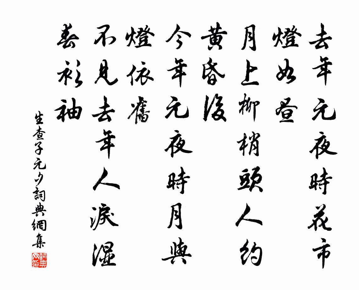 佚名生查子·元夕書法作品欣賞
