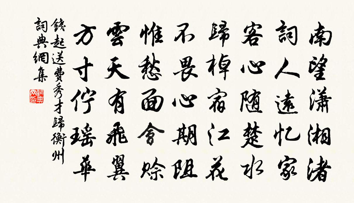 錢起送費秀才歸衡州書法作品欣賞