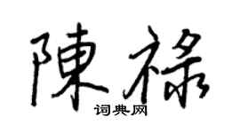 王正良陳祿行書個性簽名怎么寫